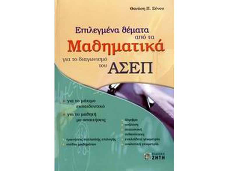 Επιλεγμένα θέματα από τα μαθηματικά για το διαγωνισμό του ΑΣΕΠ