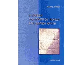 Η γένεση του γραπτού νόμου στη δωρική Κρήτη image 0