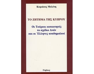Το ζήτημα της Κύπρου image 0