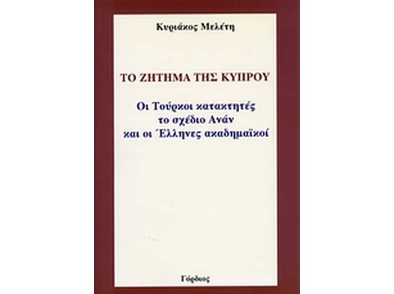 Το ζήτημα της Κύπρου
