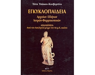 Εγκυκλοπαίδεια αρχαίων Ελλήνων ιατρών - φαρμακοποιών image 0