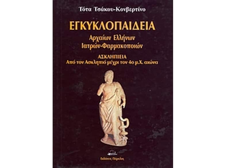 Εγκυκλοπαίδεια αρχαίων Ελλήνων ιατρών - φαρμακοποιών