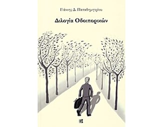 Διλογία οδοιπορικών image 0