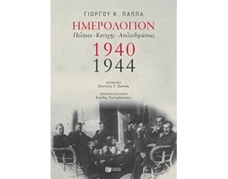 Ημερολόγιον Πολέμου - Κατοχής - Απελευθερώσεως,1940-1944 image 0
