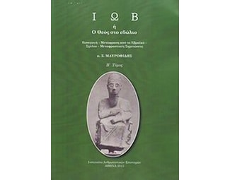 Ιώβ ή Ο Θεός στο εδώλιο image 0