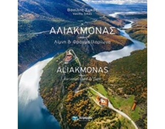 Αλιάκμονας (Δίγλωσση έκδοση) image 0