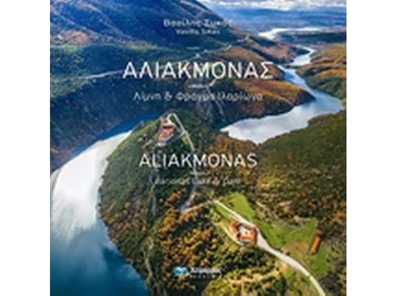 Αλιάκμονας (Δίγλωσση έκδοση)