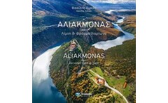 Αλιάκμονας (Δίγλωσση έκδοση)