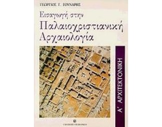 Εισαγωγή στην παλαιοχριστιανική αρχαιολογία image 0