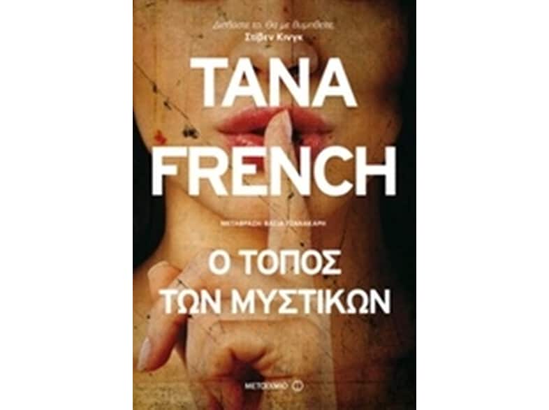 Ο τόπος των μυστικών