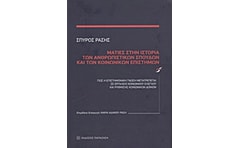 Ματιές στην ιστορία των ανθρωπιστικών σπουδών και των κοινωνικών επιστημών