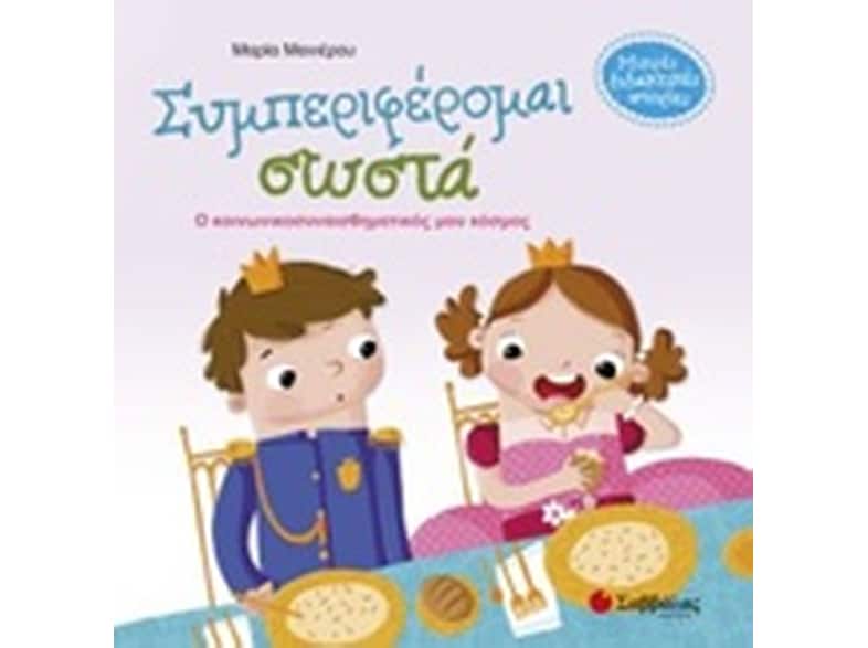 Συμπεριφέρομαι σωστά