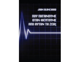 Που πηγαίνουμε όταν φεύγουμε από αυτή τη ζωή; image 0