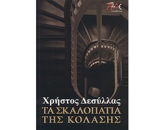 Τα σκαλοπάτια της κόλασης image 0
