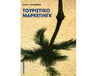 Τουριστικό μάρκετινγκ image 0