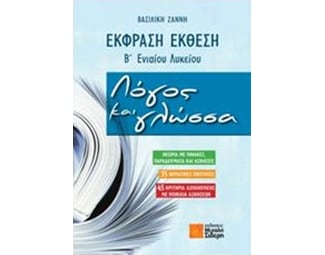 Βοήθημα Έκφραση - έκθεση Β' ενιαίου λυκείου- Λόγος και γλώσσα image 0