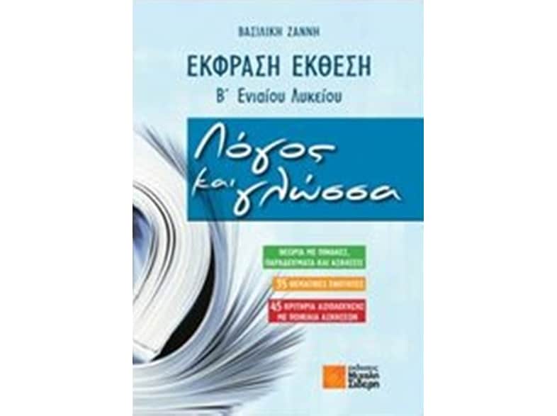 Βοήθημα Έκφραση - έκθεση Β' ενιαίου λυκείου- Λόγος και γλώσσα