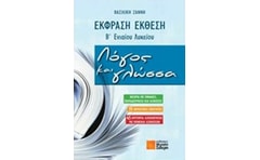 Βοήθημα Έκφραση - έκθεση Β ενιαίου λυκείου- Λόγος και γλώσσα 1128896