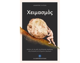 Χειμασμός image 0