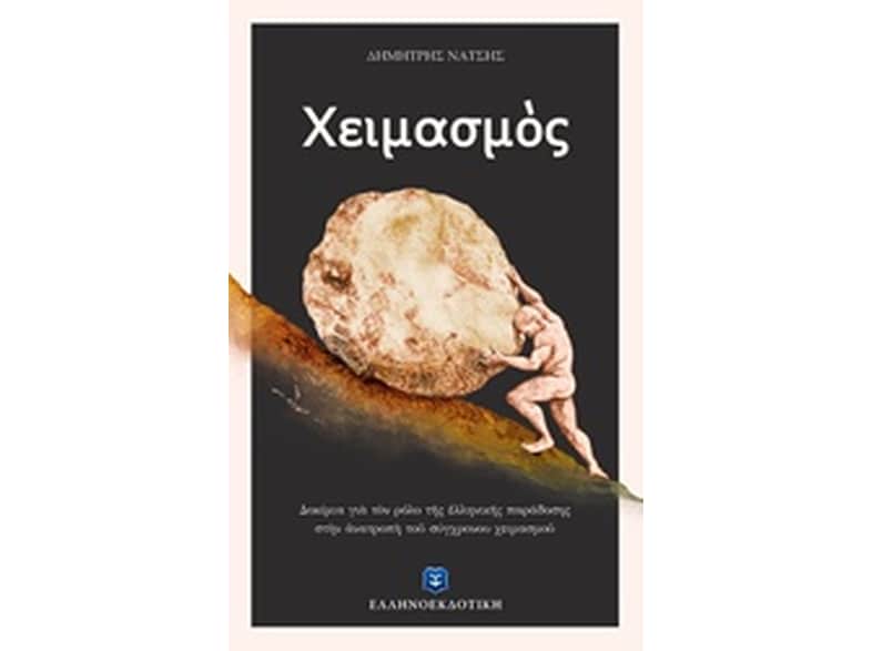 Χειμασμός