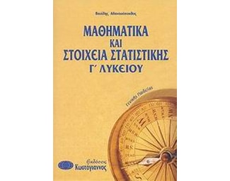 Βοήθημα Μαθηματικά Και Στοιχεία Στατιστικής Γ' Λυκείου (Κωστόγιαννος/Αθανασόπουλος, Βασίλης) image 0