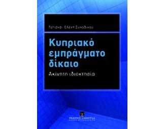 Κυπριακό εμπράγματο δίκαιο image 0