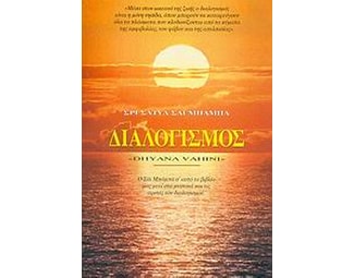 Διαλογισμός image 0