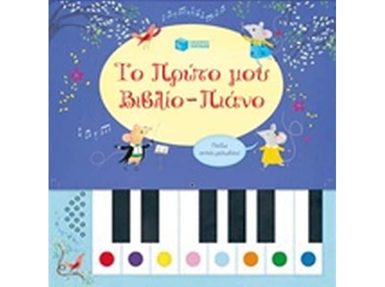 Το πρώτο μου βιβλίο-πιάνο
