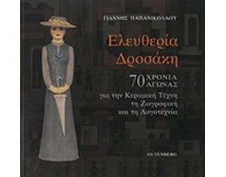 ΕΛΕΥΘΕΡΙΑ ΔΡΟΣΑΚΗ, 70 ΧΡΟΝΙΑ ΑΓΩΝΑΣ ΓΙΑ image 0