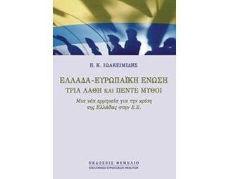 Ελλάδα - Ευρωπαϊκή Ένωση image 0