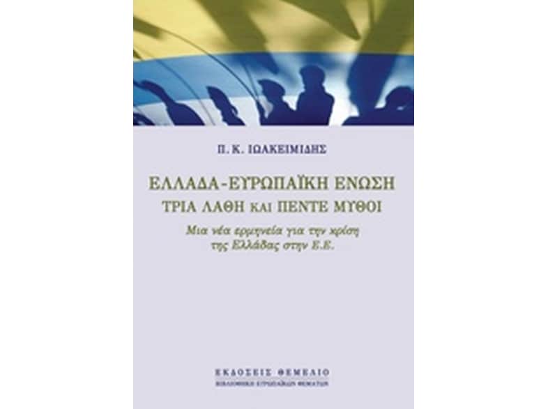 Ελλάδα - Ευρωπαϊκή Ένωση