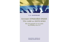 Ελλάδα - Ευρωπαϊκή Ένωση
