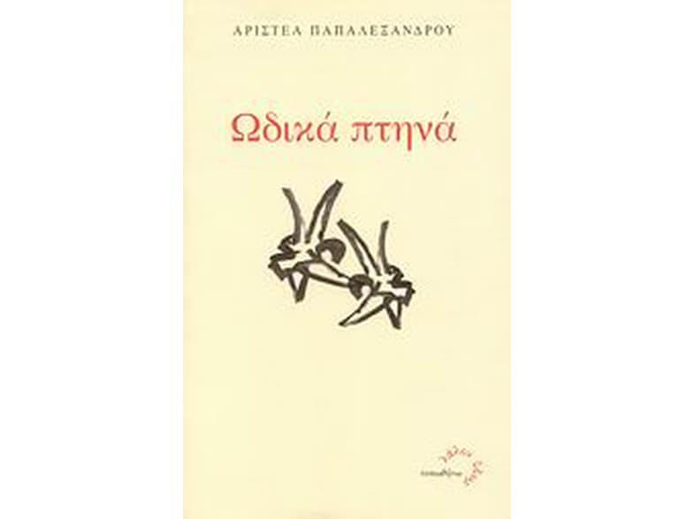Ωδικά πτηνά