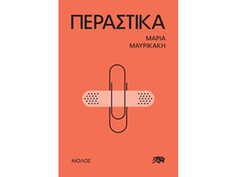 Περαστικά