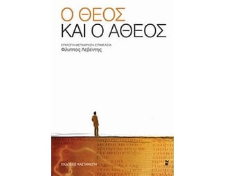 Ο Θεός και ο άθεος image 0