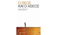 Ο Θεός και ο άθεος