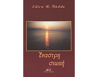 Έναστρη σιωπή image 0