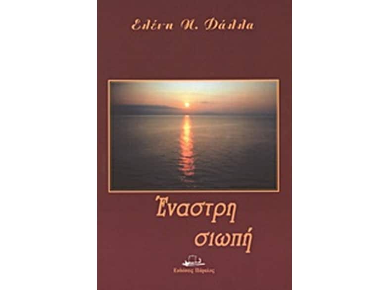 Έναστρη σιωπή