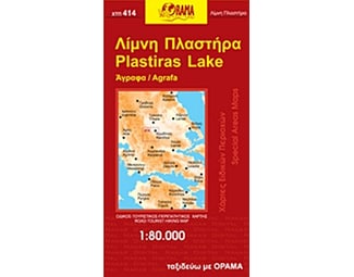 Λίμνη Πλαστήρα (αναδιπλούμενος χάρτης) image 0