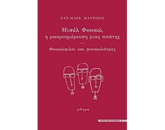 Μισέλ Φουκώ - η μακροημέρευση μιας απάτης image 0