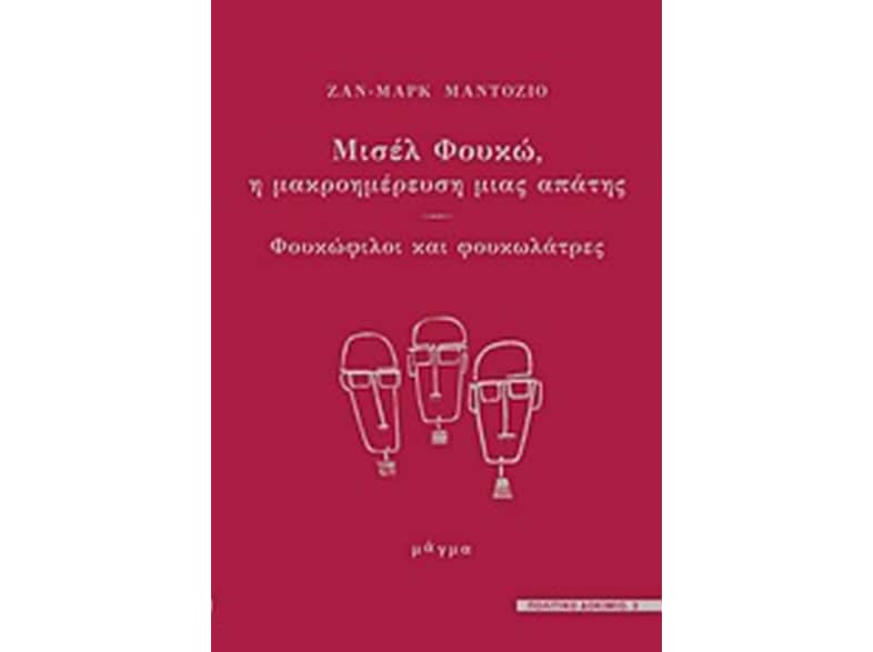 Μισέλ Φουκώ - η μακροημέρευση μιας απάτης