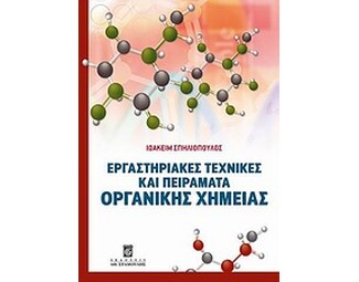 Εργαστηριακές τεχνικές και πειράματα οργανικής χημείας image 0