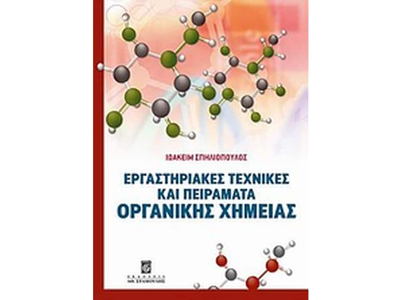 Εργαστηριακές τεχνικές και πειράματα οργανικής χημείας