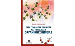 Εργαστηριακές τεχνικές και πειράματα οργανικής χημείας