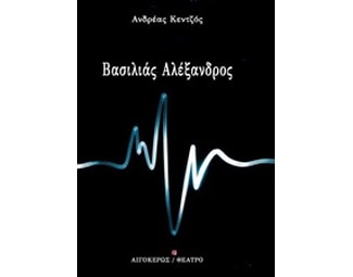 Βασιλιάς Αλέξανδρος image 0