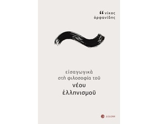 Εισαγωγικά στη φιλοσοφία του νέου ελληνισμού image 1