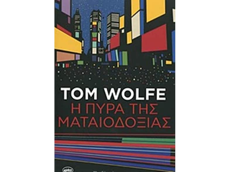 Η πυρά της ματαιοδοξίας