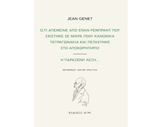 Ό,τι απέμεινε από έναν Ρεμπραντ που σχίστηκε σε μικρά πολύ κανονικά τετραγωνάκια και πετάχτηκε στο αποχωρητήριο. Η παράξενη λέξη... image 0