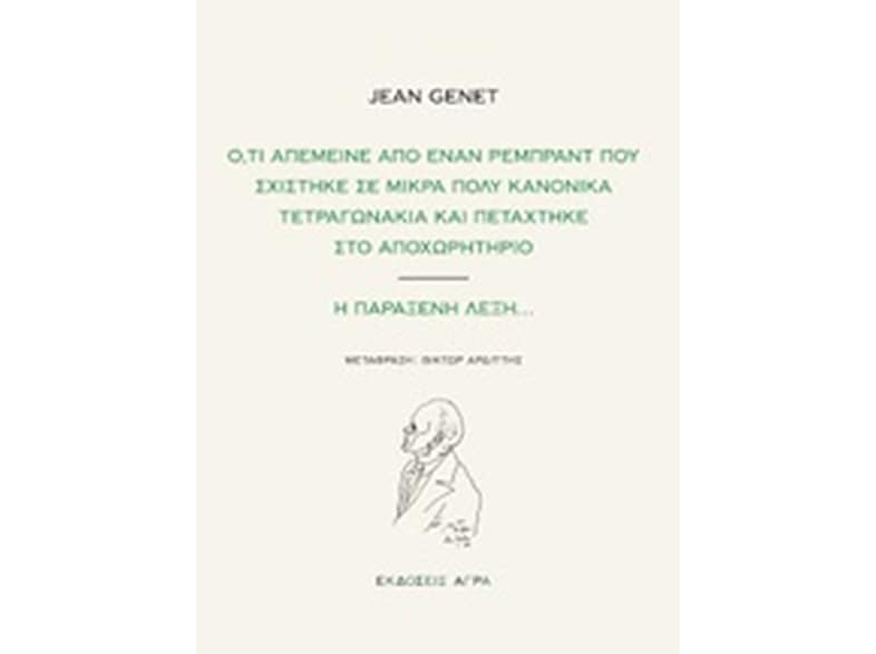 Ό,τι απέμεινε από έναν Ρεμπραντ που σχίστηκε σε μικρά πολύ κανονικά τετραγωνάκια και πετάχτηκε στο αποχωρητήριο. Η παράξενη λέξη...