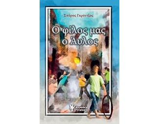 Ο φίλος μας ο Άυλος image 0